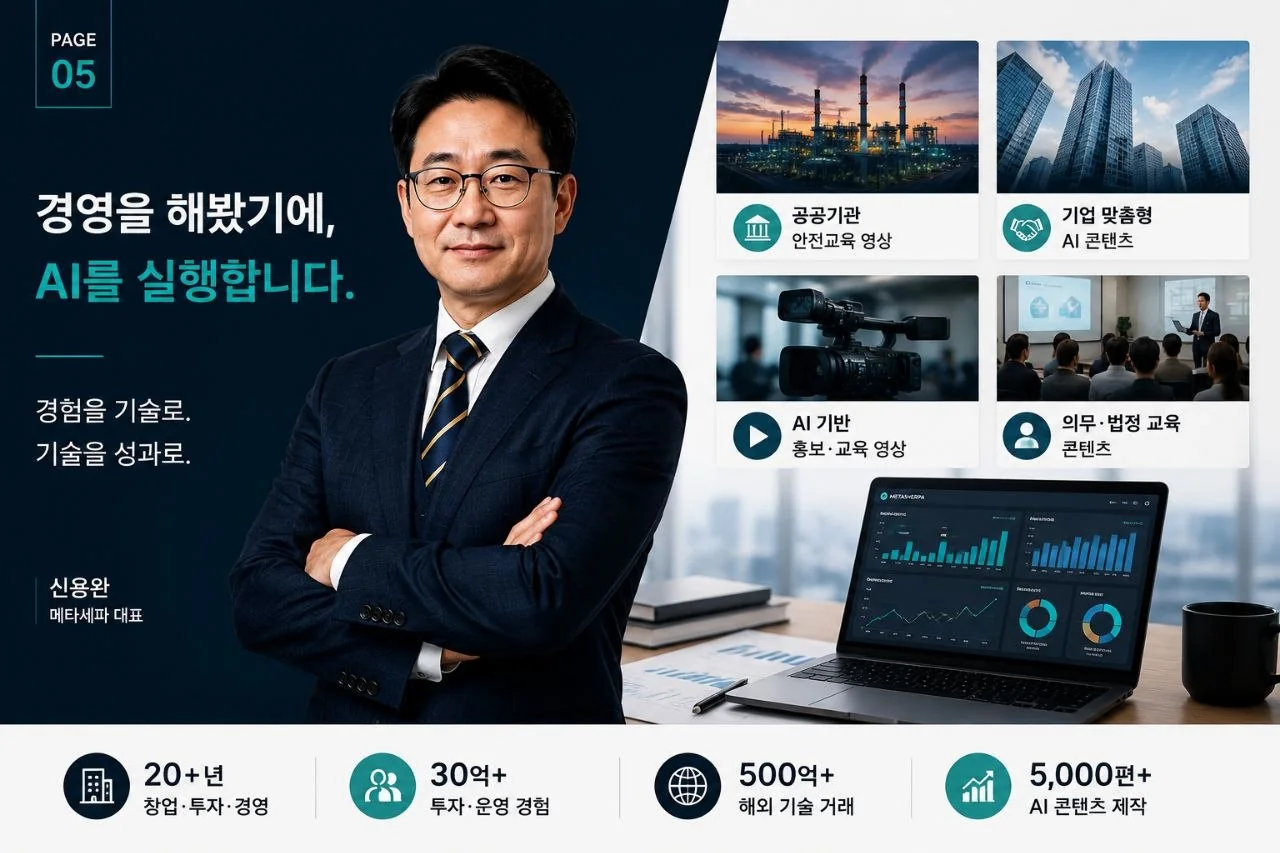 신용완 메타세파 대표 소개와 공공기관·기업·교육·AI 콘텐츠 실행 분야